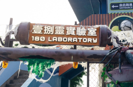 180 Laboratory（壱捌霊実験室）