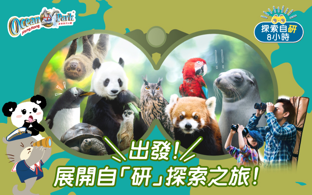 https://media.oceanpark.cn/files/s3fs-public/op-animal-month-innerpage-mobile-tc.jpg