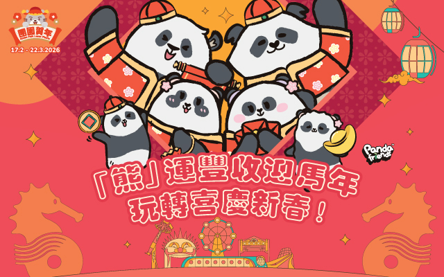 https://media.oceanpark.cn/files/s3fs-public/op-cny-2026-innerpage-banner-mobile-tc.jpg