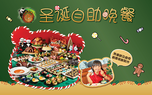 https://media.oceanpark.cn/files/s3fs-public/op-cp-christmas-buffet-innerpage-mobile-sc.jpg