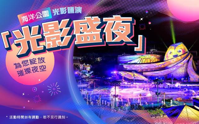 https://media.oceanpark.cn/files/s3fs-public/op-gala-of-lights-2025-innerpage-mobile-tc.jpg