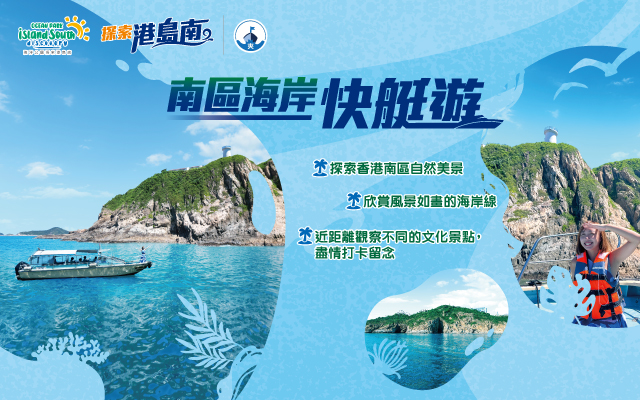 https://media.oceanpark.cn/files/s3fs-public/op-speed-boat-tour-innerpage-banner-mobile-tc.jpg