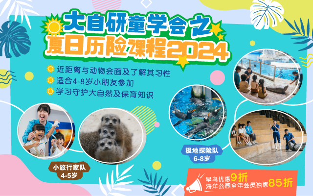 https://media.oceanpark.cn/files/s3fs-public/op-summer-adventure-2024-mobile-innerpage-banner-sc.jpg