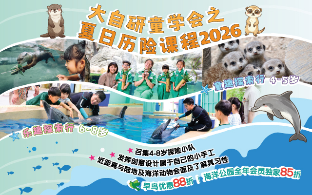 https://media.oceanpark.cn/files/s3fs-public/op-summer-adventure-2026-innerpage-banner-mobile-sc.jpg
