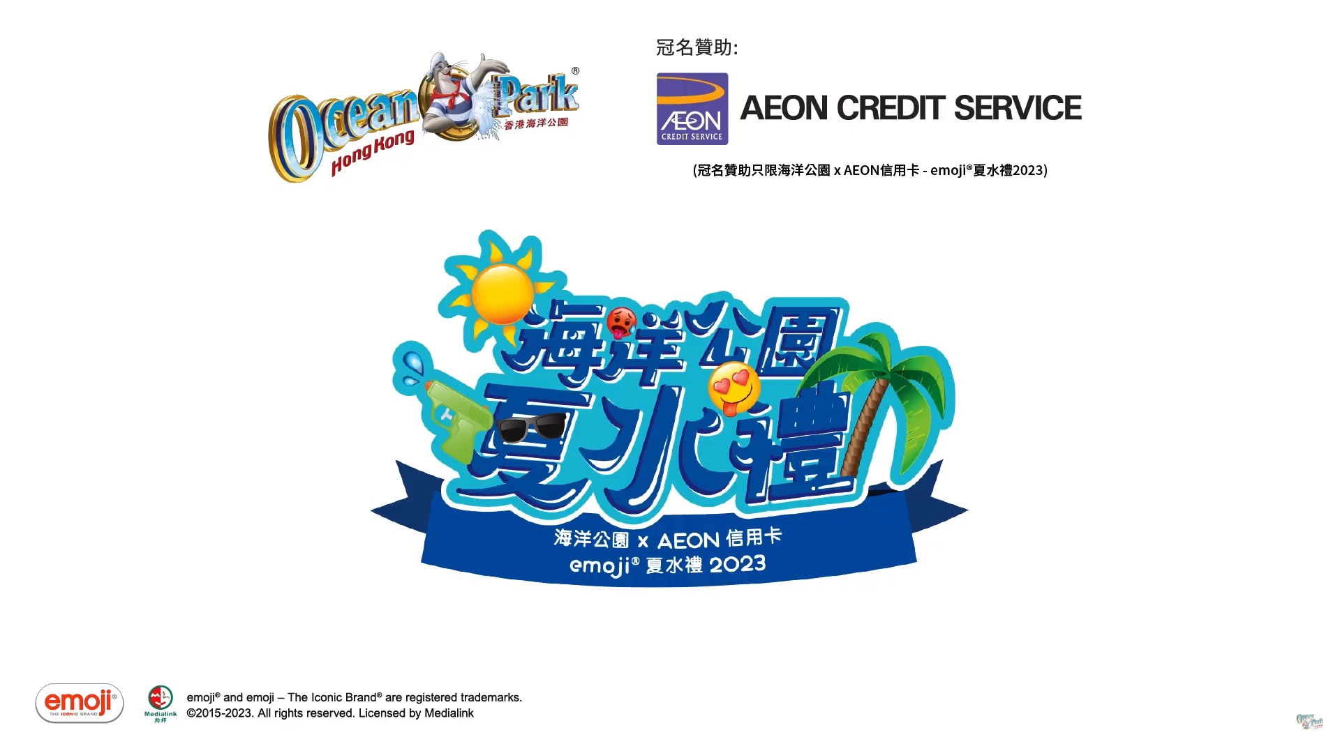香港海洋公园 x AEON信用卡 - emoji®夏水礼2023