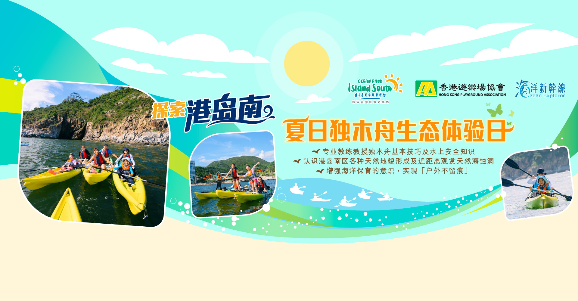 https://media.oceanpark.cn/files/s3fs-public/op-summer-kayak-innerpage-banner-desktop-sc_0.jpg