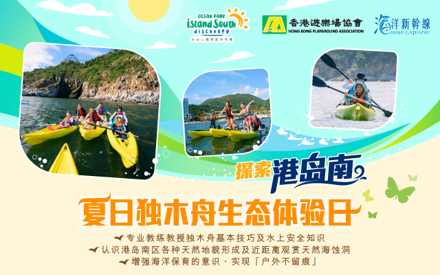 https://media.oceanpark.cn/files/s3fs-public/op-summer-kayak-innerpage-banner-mobile-sc.jpg