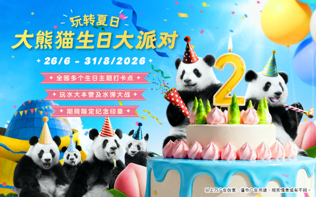 https://media.oceanpark.cn/files/s3fs-public/op-summer-panda-birthday-innerpage-mobile-sc.jpg