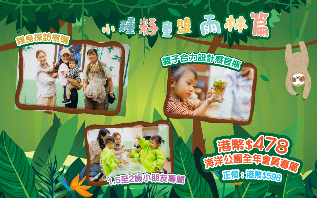 https://media.oceanpark.cn/files/s3fs-public/op-toddler-forest-tribe-mobile-inner-banner-tc.jpg
