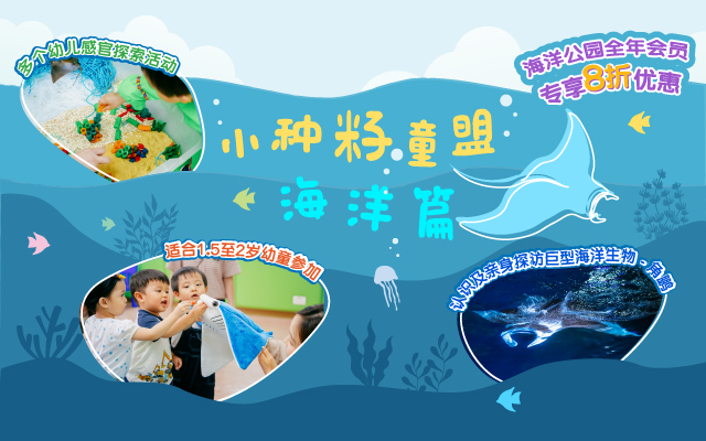 https://media.oceanpark.cn/files/s3fs-public/op-toddler-ocean-tribe-innerpage-mobile-sc.jpg